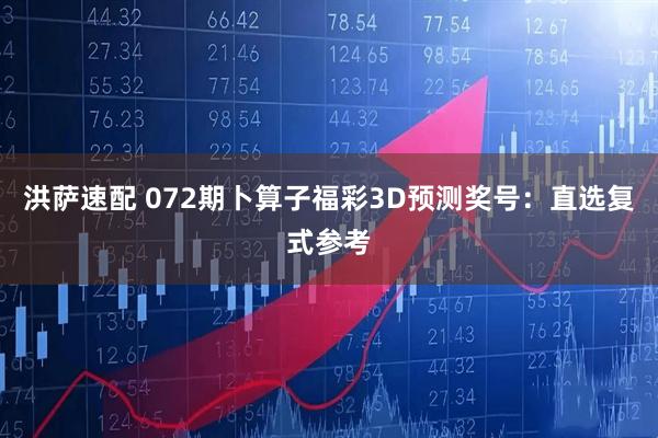 洪萨速配 072期卜算子福彩3D预测奖号：直选复式参考